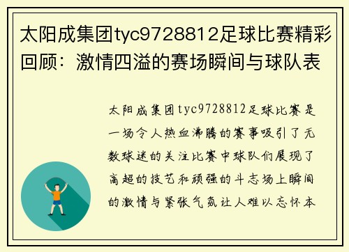 太阳成集团tyc9728812足球比赛精彩回顾：激情四溢的赛场瞬间与球队表现分析