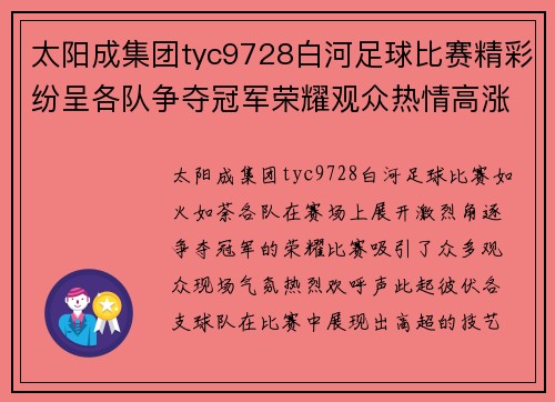太阳成集团tyc9728白河足球比赛精彩纷呈各队争夺冠军荣耀观众热情高涨
