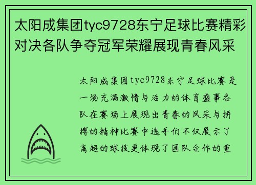 太阳成集团tyc9728东宁足球比赛精彩对决各队争夺冠军荣耀展现青春风采