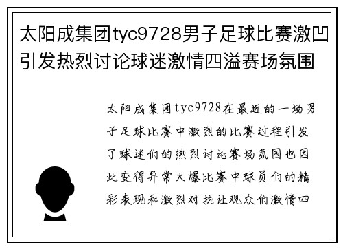太阳成集团tyc9728男子足球比赛激凹引发热烈讨论球迷激情四溢赛场氛围火爆