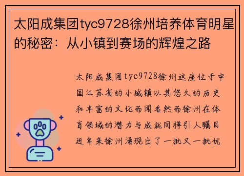 太阳成集团tyc9728徐州培养体育明星的秘密：从小镇到赛场的辉煌之路