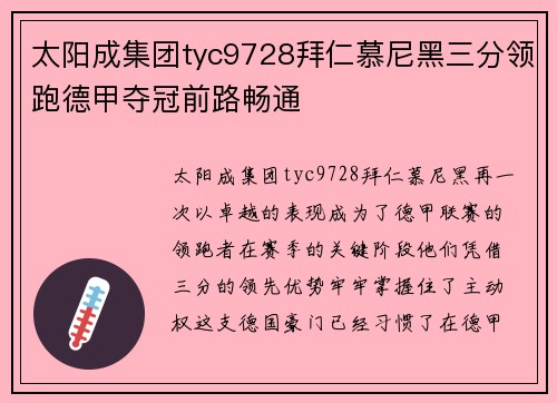 太阳成集团tyc9728拜仁慕尼黑三分领跑德甲夺冠前路畅通