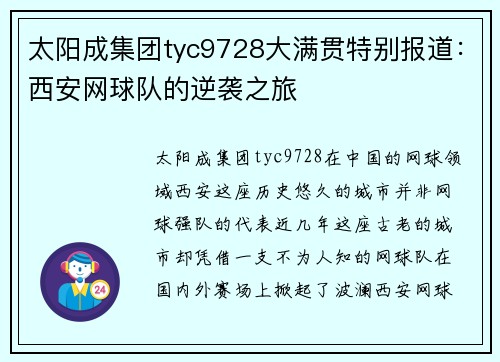 太阳成集团tyc9728大满贯特别报道：西安网球队的逆袭之旅