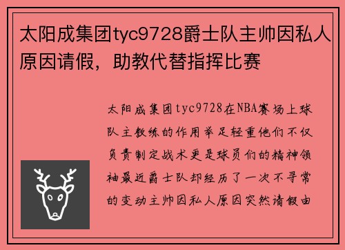 太阳成集团tyc9728爵士队主帅因私人原因请假，助教代替指挥比赛