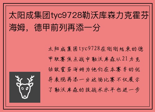 太阳成集团tyc9728勒沃库森力克霍芬海姆，德甲前列再添一分