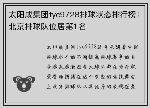 太阳成集团tyc9728排球状态排行榜：北京排球队位居第1名
