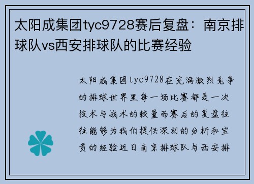 太阳成集团tyc9728赛后复盘：南京排球队vs西安排球队的比赛经验