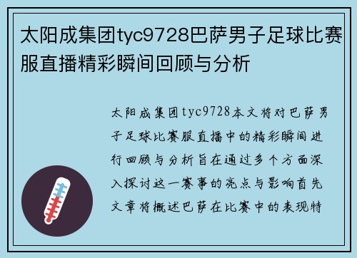 太阳成集团tyc9728巴萨男子足球比赛服直播精彩瞬间回顾与分析