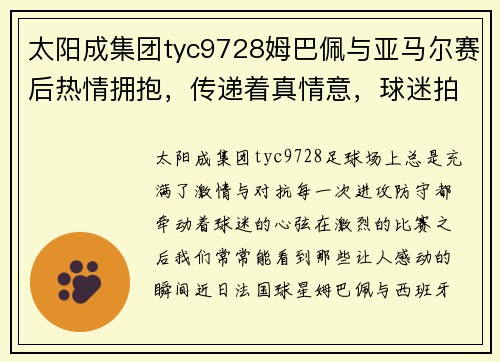 太阳成集团tyc9728姆巴佩与亚马尔赛后热情拥抱，传递着真情意，球迷拍手称赞