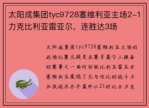 太阳成集团tyc9728塞维利亚主场2-1力克比利亚雷亚尔，连胜达3场