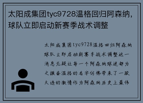 太阳成集团tyc9728温格回归阿森纳，球队立即启动新赛季战术调整
