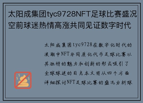太阳成集团tyc9728NFT足球比赛盛况空前球迷热情高涨共同见证数字时代的体育新篇章