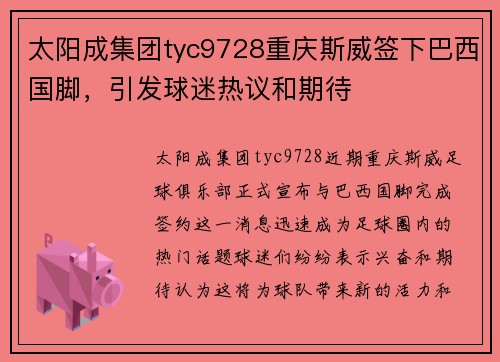 太阳成集团tyc9728重庆斯威签下巴西国脚，引发球迷热议和期待