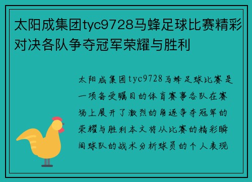 太阳成集团tyc9728马蜂足球比赛精彩对决各队争夺冠军荣耀与胜利