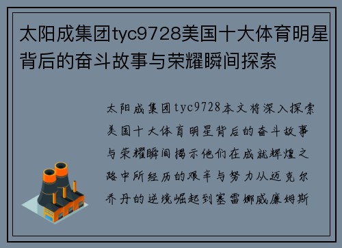 太阳成集团tyc9728美国十大体育明星背后的奋斗故事与荣耀瞬间探索