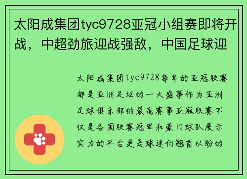 太阳成集团tyc9728亚冠小组赛即将开战，中超劲旅迎战强敌，中国足球迎来新一轮挑战