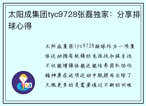 太阳成集团tyc9728张磊独家：分享排球心得