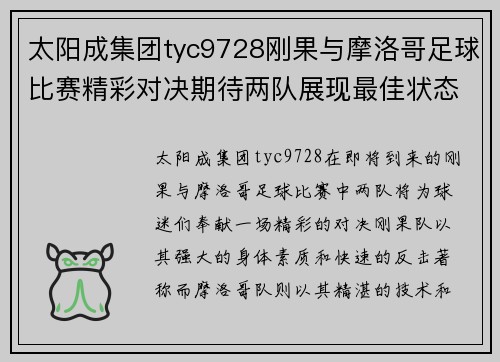 太阳成集团tyc9728刚果与摩洛哥足球比赛精彩对决期待两队展现最佳状态
