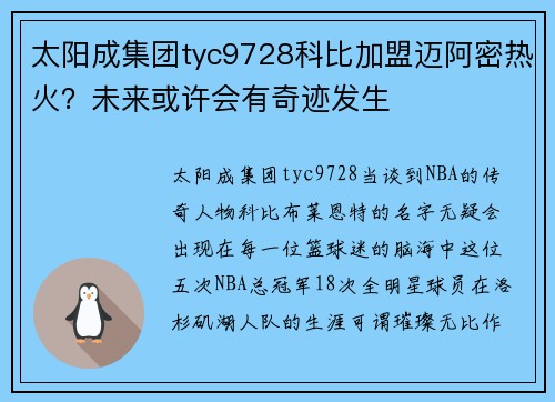 太阳成集团tyc9728科比加盟迈阿密热火？未来或许会有奇迹发生