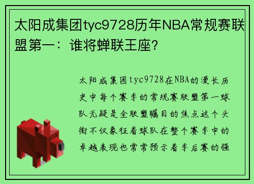 太阳成集团tyc9728历年NBA常规赛联盟第一：谁将蝉联王座？