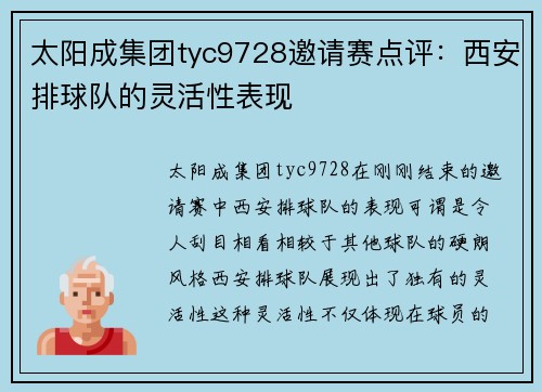 太阳成集团tyc9728邀请赛点评：西安排球队的灵活性表现