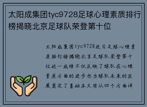 太阳成集团tyc9728足球心理素质排行榜揭晓北京足球队荣登第十位