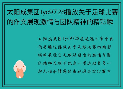 太阳成集团tyc9728播放关于足球比赛的作文展现激情与团队精神的精彩瞬间