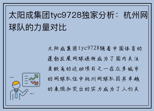 太阳成集团tyc9728独家分析：杭州网球队的力量对比