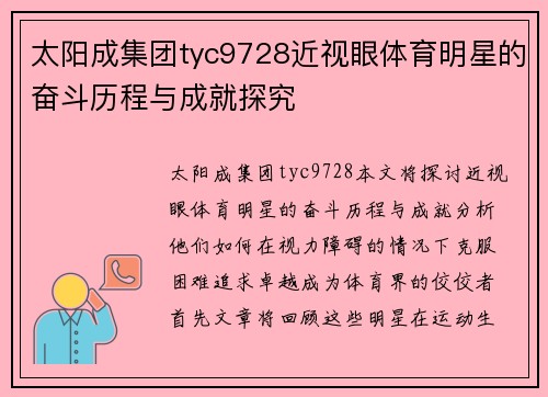 太阳成集团tyc9728近视眼体育明星的奋斗历程与成就探究