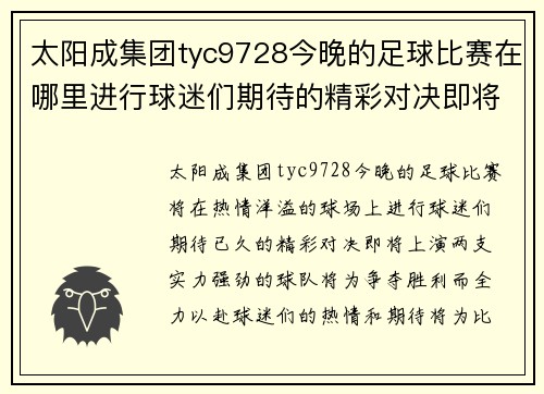 太阳成集团tyc9728今晚的足球比赛在哪里进行球迷们期待的精彩对决即将上演