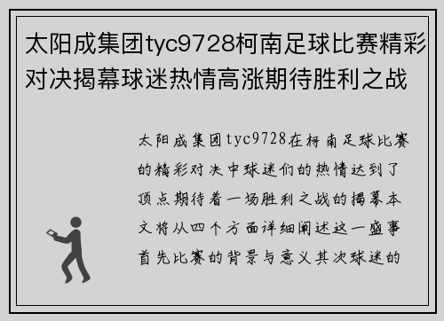 太阳成集团tyc9728柯南足球比赛精彩对决揭幕球迷热情高涨期待胜利之战