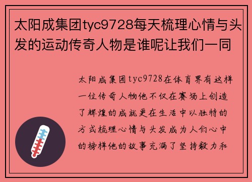 太阳成集团tyc9728每天梳理心情与头发的运动传奇人物是谁呢让我们一同探寻他的故事