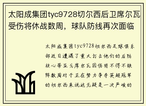 太阳成集团tyc9728切尔西后卫席尔瓦受伤将休战数周，球队防线再次面临考验