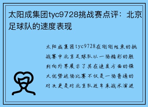 太阳成集团tyc9728挑战赛点评：北京足球队的速度表现