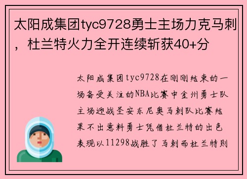 太阳成集团tyc9728勇士主场力克马刺，杜兰特火力全开连续斩获40+分