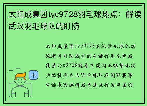 太阳成集团tyc9728羽毛球热点：解读武汉羽毛球队的盯防