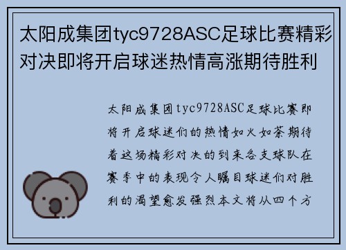 太阳成集团tyc9728ASC足球比赛精彩对决即将开启球迷热情高涨期待胜利时刻