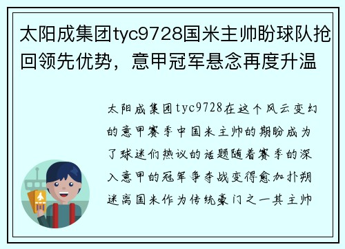 太阳成集团tyc9728国米主帅盼球队抢回领先优势，意甲冠军悬念再度升温