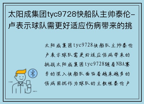太阳成集团tyc9728快船队主帅泰伦-卢表示球队需更好适应伤病带来的挑战