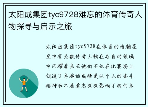 太阳成集团tyc9728难忘的体育传奇人物探寻与启示之旅