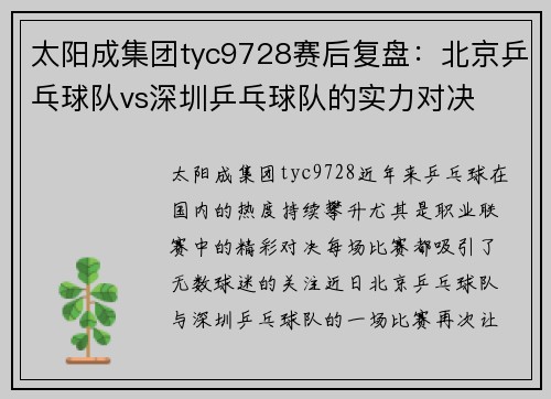 太阳成集团tyc9728赛后复盘：北京乒乓球队vs深圳乒乓球队的实力对决