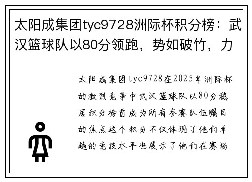 太阳成集团tyc9728洲际杯积分榜：武汉篮球队以80分领跑，势如破竹，力争冠军