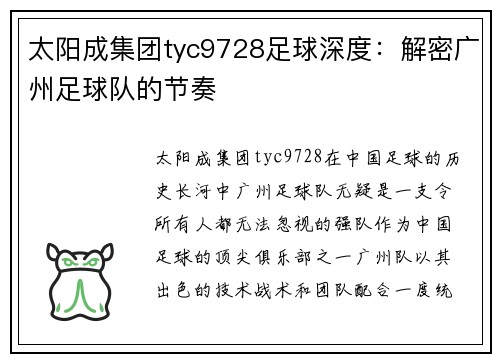 太阳成集团tyc9728足球深度：解密广州足球队的节奏