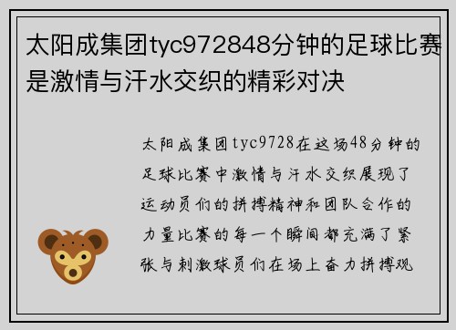 太阳成集团tyc972848分钟的足球比赛是激情与汗水交织的精彩对决