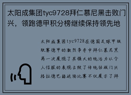 太阳成集团tyc9728拜仁慕尼黑击败门兴，领跑德甲积分榜继续保持领先地位
