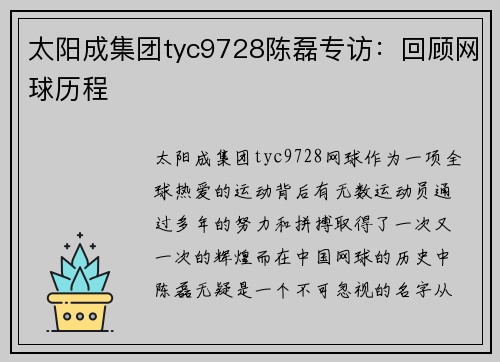 太阳成集团tyc9728陈磊专访：回顾网球历程