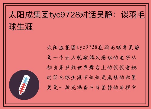 太阳成集团tyc9728对话吴静：谈羽毛球生涯