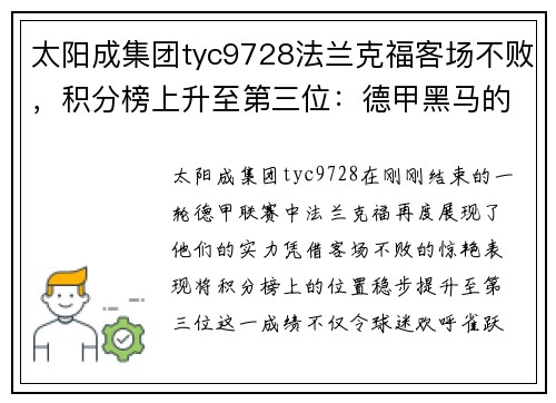 太阳成集团tyc9728法兰克福客场不败，积分榜上升至第三位：德甲黑马的惊艳表现