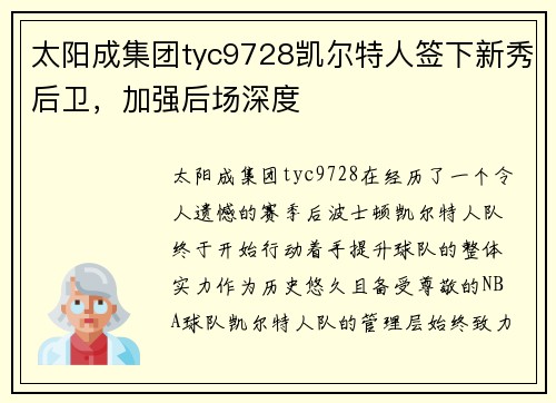 太阳成集团tyc9728凯尔特人签下新秀后卫，加强后场深度