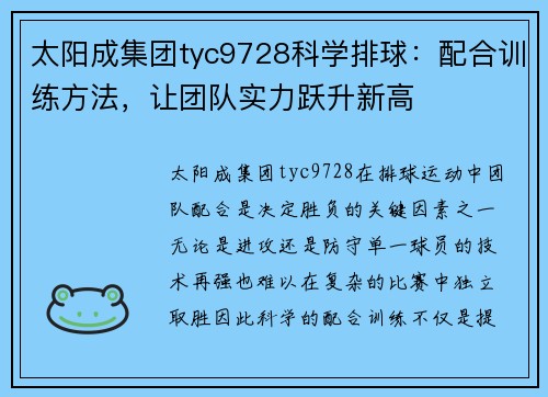 太阳成集团tyc9728科学排球：配合训练方法，让团队实力跃升新高